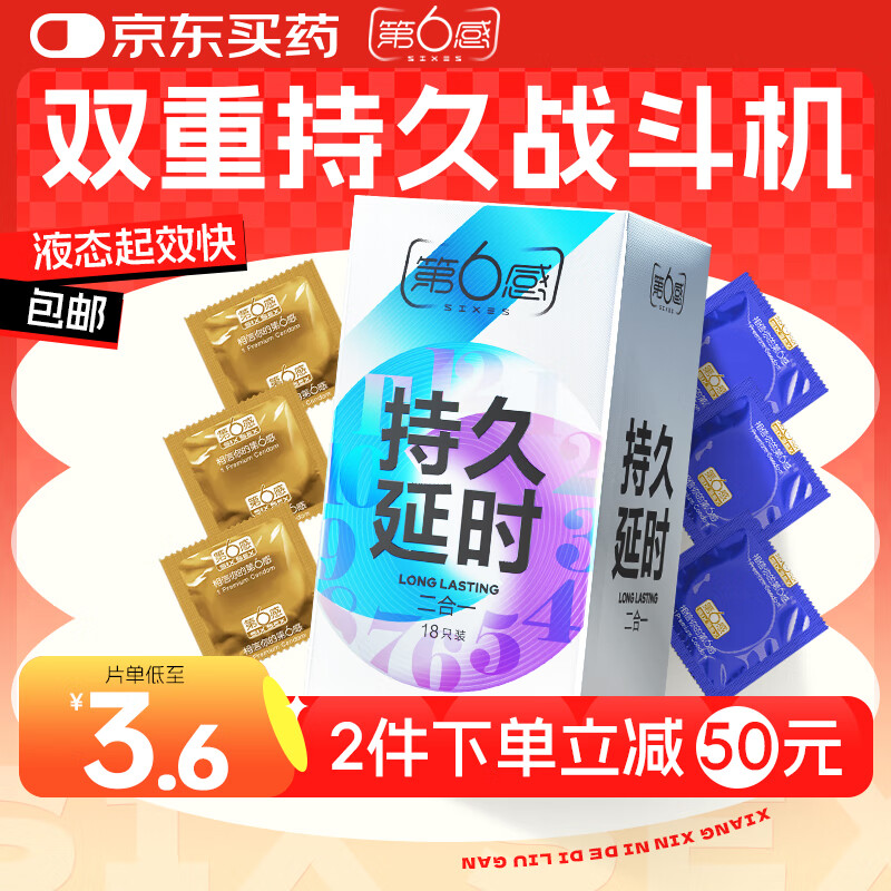 第六感液态延时避孕套 持久二合一18只 安全套套超薄成人情趣用品