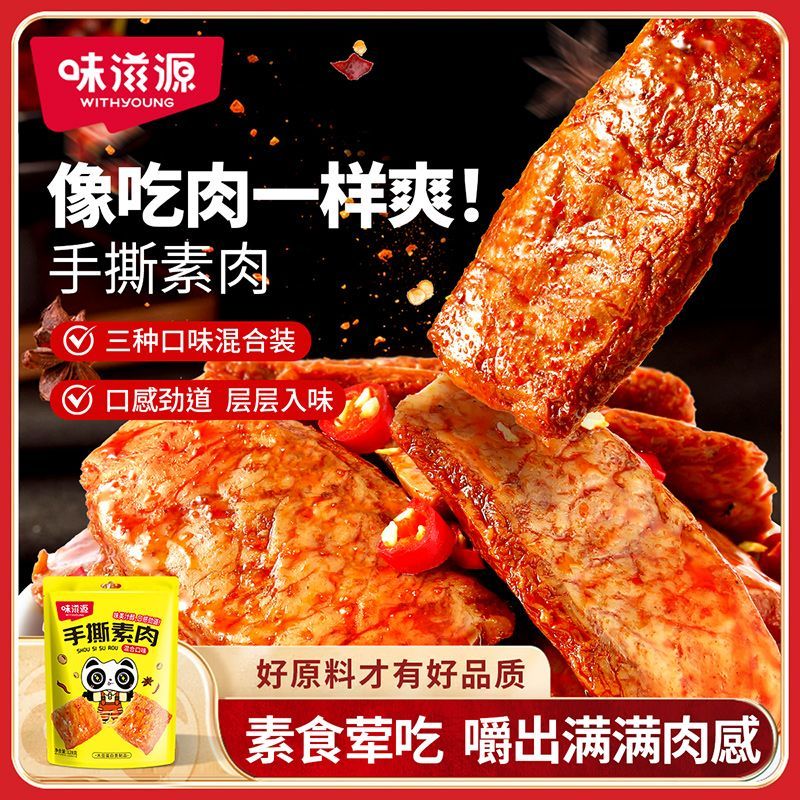 味滋源手撕素肉128g/袋豆干鱼豆腐牛肉辣条豆干组合休闲零食小吃 手撕素肉128g【混合口味】