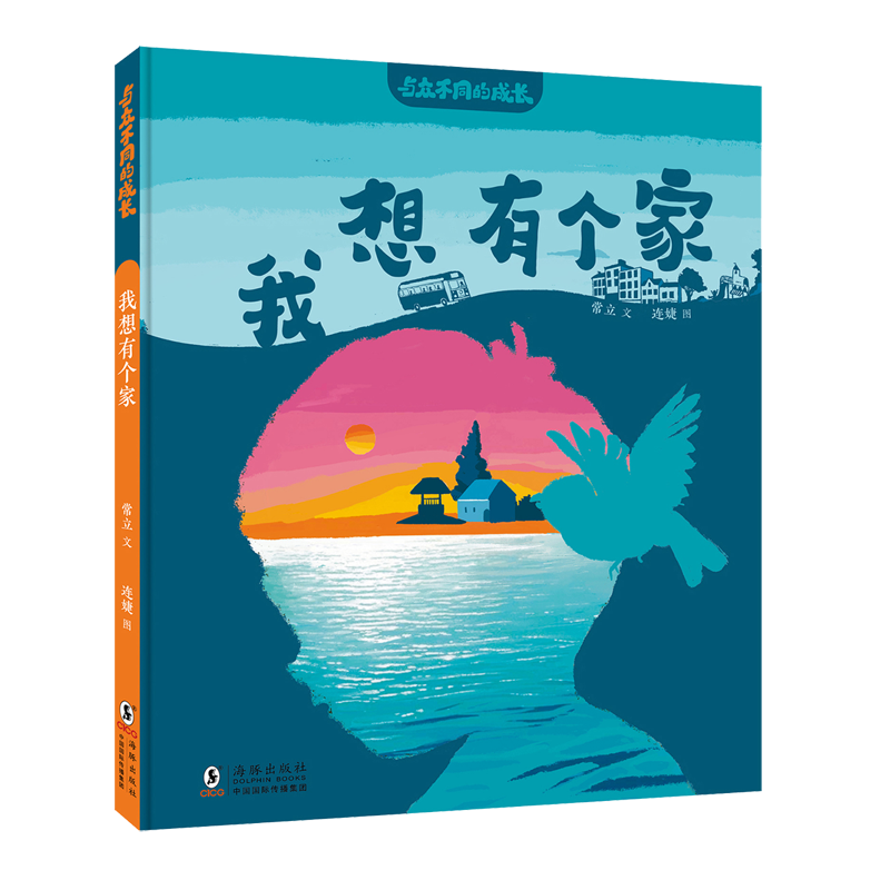 【新华书店】我想有个家 正版包邮