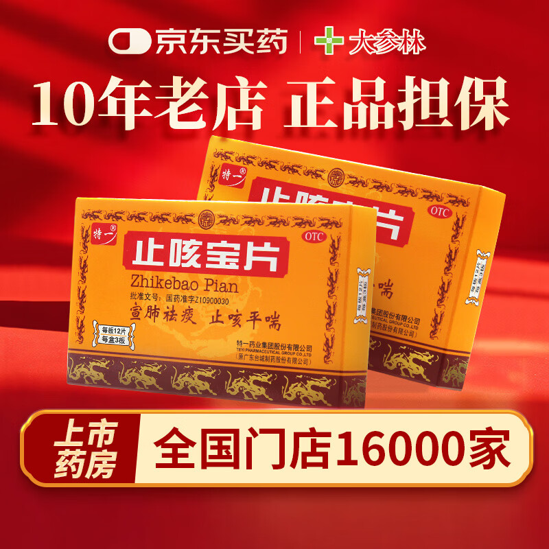 [特一]止咳宝片 0.35g*36片 1盒装 0.35g*36片宣肺祛痰平喘止咳化痰风寒感冒咳嗽药慢性支气管炎上呼吸道感染