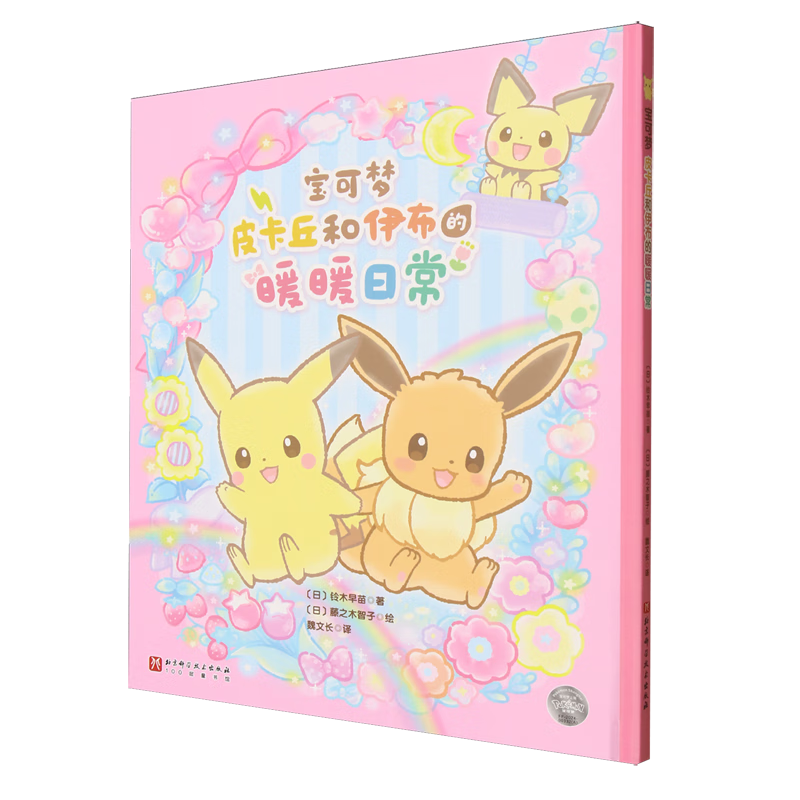 【新华书店】宝可梦.皮卡丘和伊布的暖暖日常 正版包邮