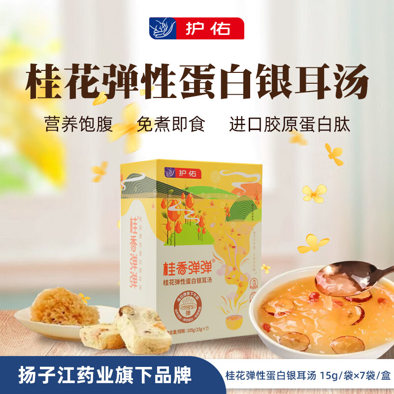护佑扬子江 桂香弹弹 桂花弹性蛋白银耳汤 15g×7袋 即食免煮早餐代餐