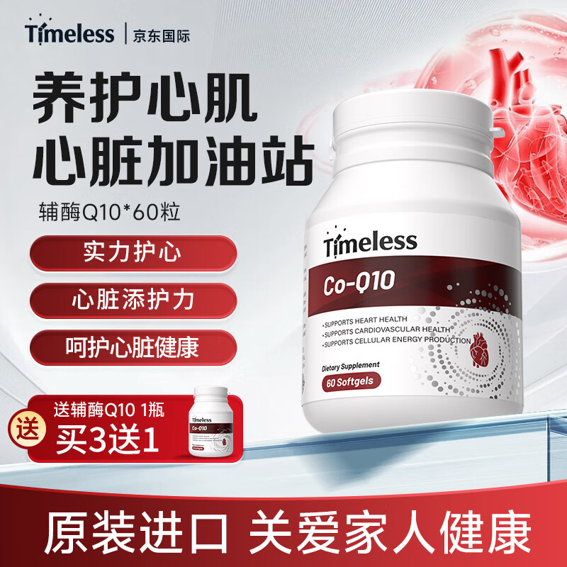 TIMELESS辅酶Q10软胶囊中老年人呵护心脏心肌调理营养品 一瓶装【体验装】