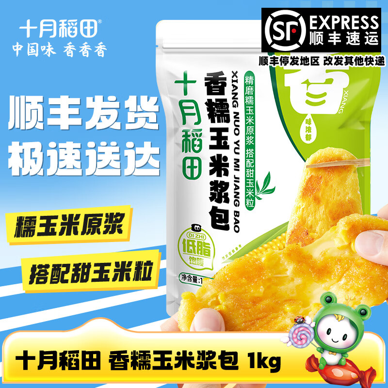 十月稻田 香糯玉米浆包 1kg （100g*10小包）【尝鲜】