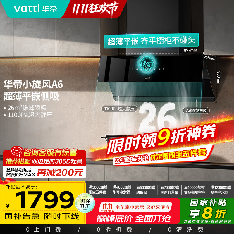 华帝（VATTI）家电国家政府补贴官方脱排抽油烟机侧吸家用超薄变频24风量大吸力一级能效以旧换新小旋风i111A6