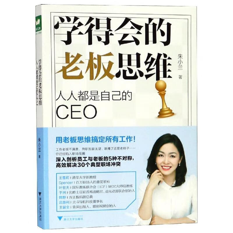 学得会的老板思维:人人都是自己的CEO