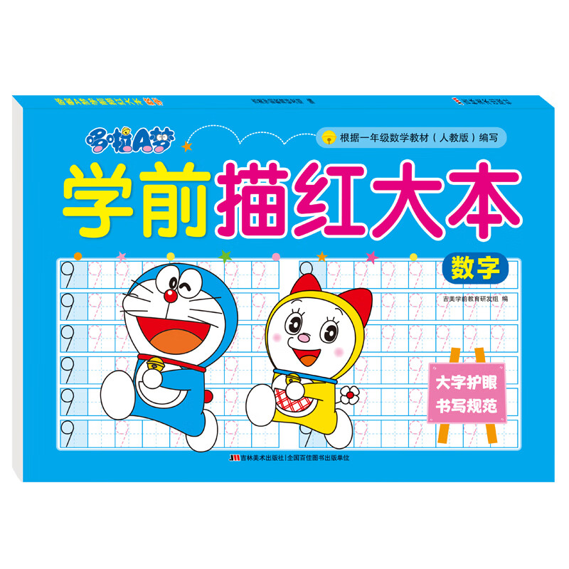 哆啦A梦学前描红大本 数字