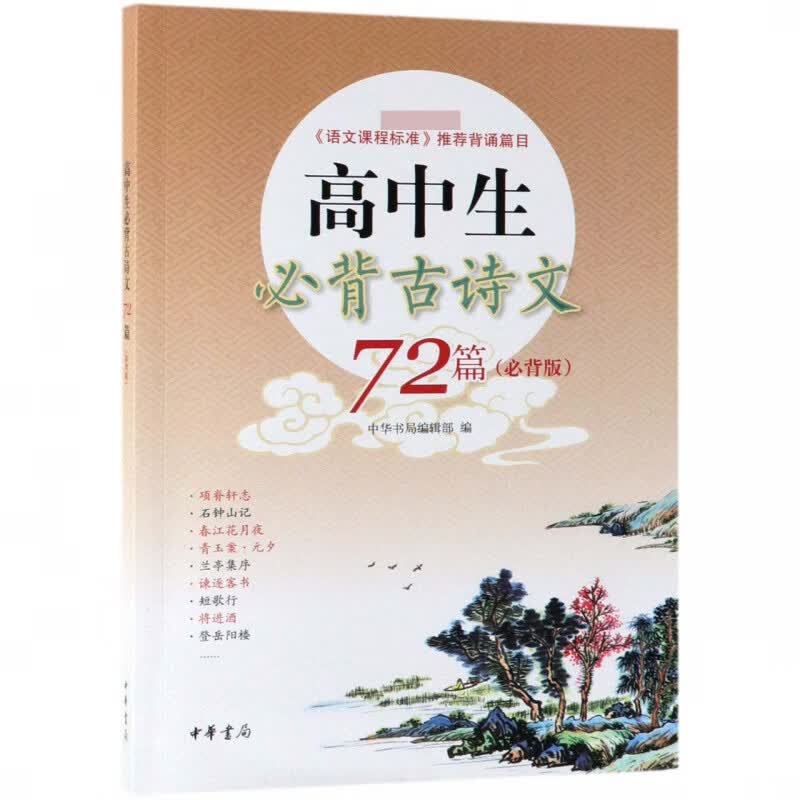 高中生必背古诗文72篇(必背版)