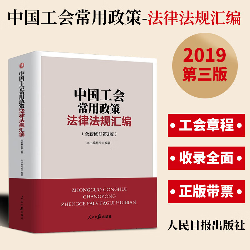 中国工会常用政策法律法规汇编 工会法中国工会十七大报告工作手册工会章程工会书籍人民日报