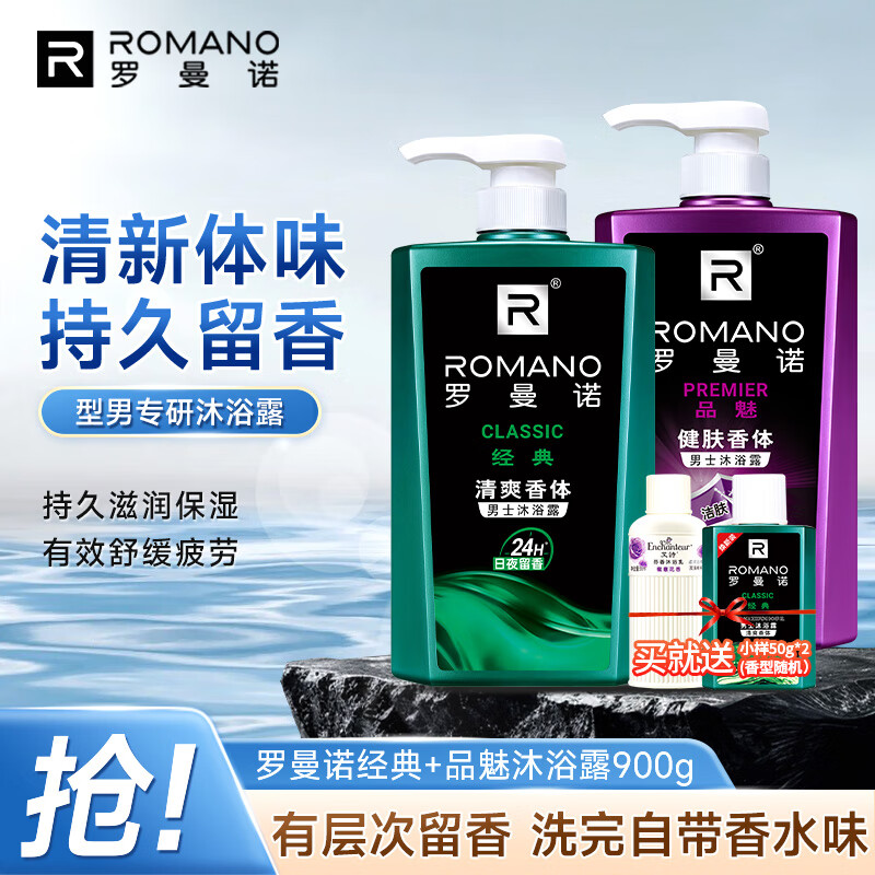 罗曼诺（ROMANO）男士沐浴露持久留香 香氛沐浴乳2支450ml家庭装 经典+品魅
