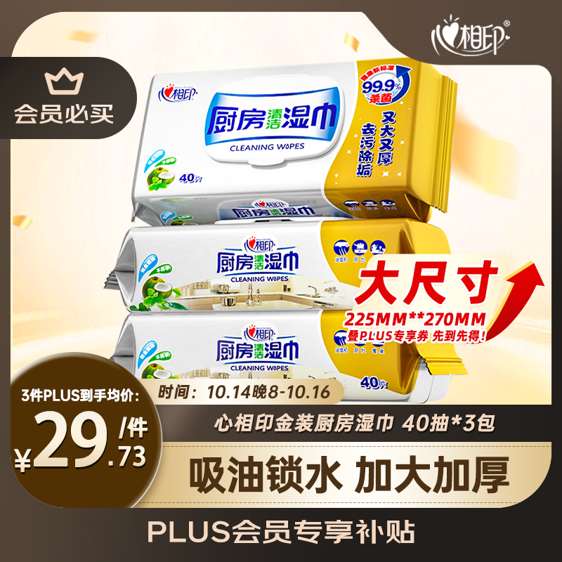 心相印厨房湿巾 40抽*3包 金装去油污厨房专用湿纸巾 新老包装随机发