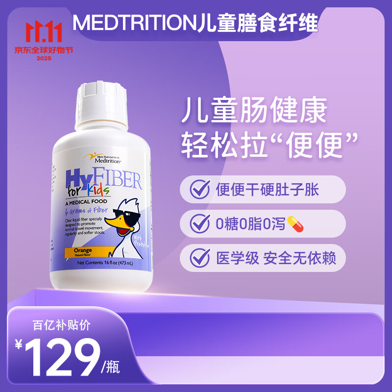麦治迅（Medtrition）麦治迅水溶性膳食纤维液儿童肠胃肠道不适便秘畅透低聚果糖益生元 473ml