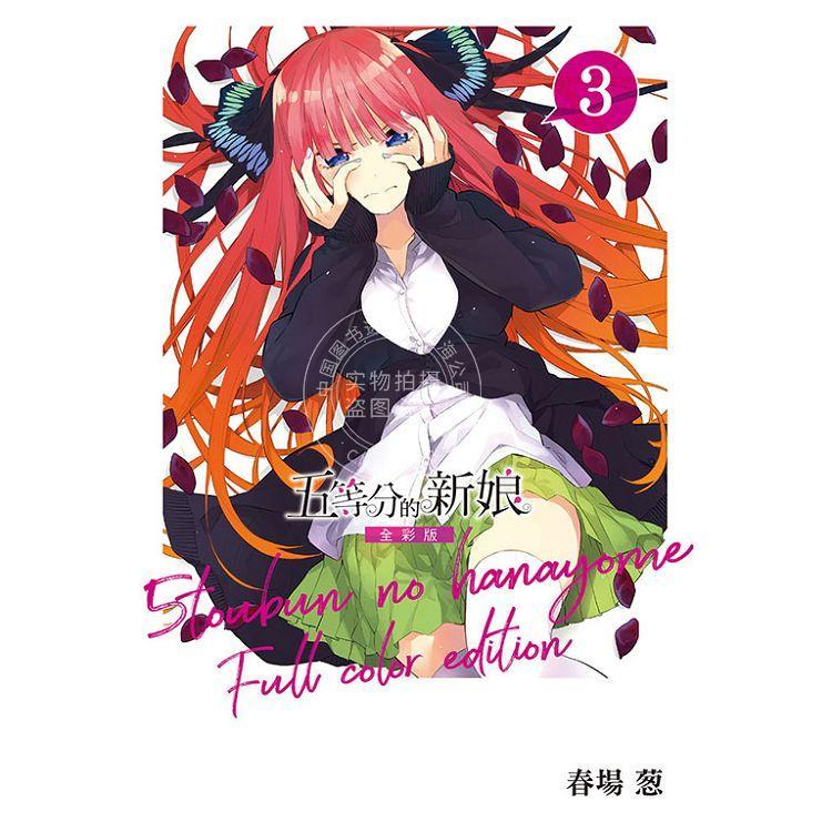 现货 台版漫画 五等分的新娘 全彩版 3 春場葱 东立