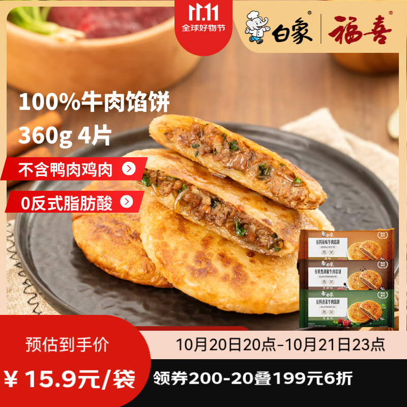 白象 香菜牛肉馅饼360g  4片 儿童早餐方便速食早点夜宵