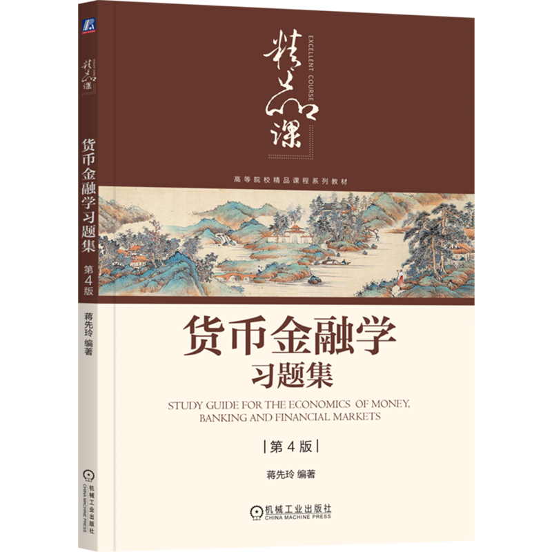货币金融学习题集