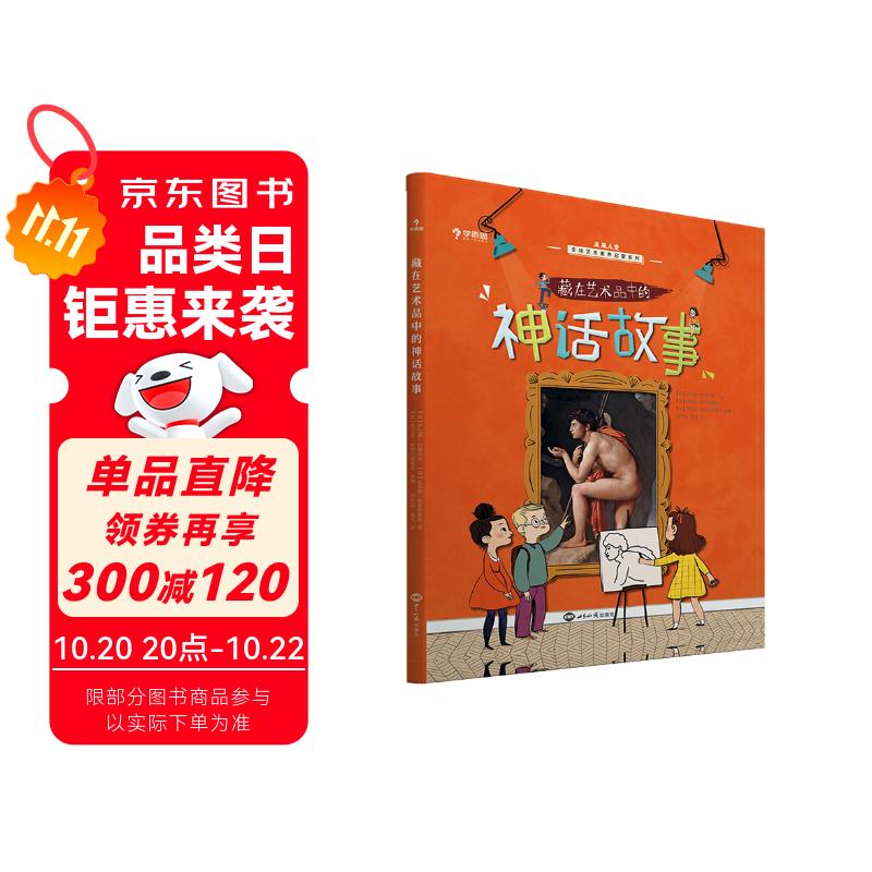 学而思 藏在艺术品中的神话故事 5-15岁儿童艺术启蒙少儿美育 原版引进自法国知名童书艺术著作