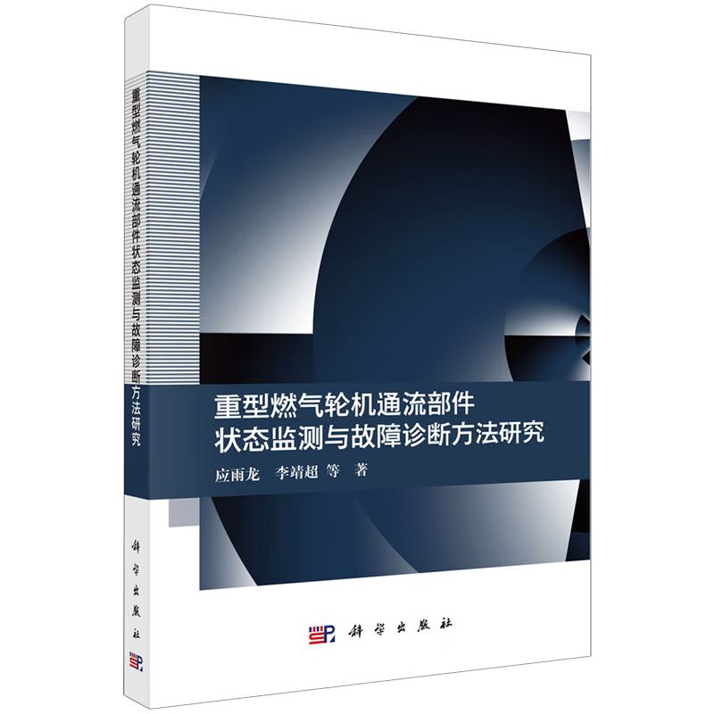 新华正版 重型燃气轮机通流部件状态监测与故障诊断方法研究 能源与动力工程
