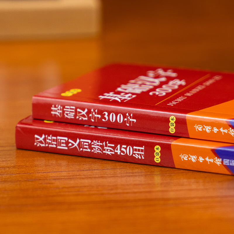 【全2册口袋本】汉语同义词辨析450组+基础汉字300字（口袋本）词语词典大全书小学生 中小学生课外阅读书籍工具书商务印书出版社