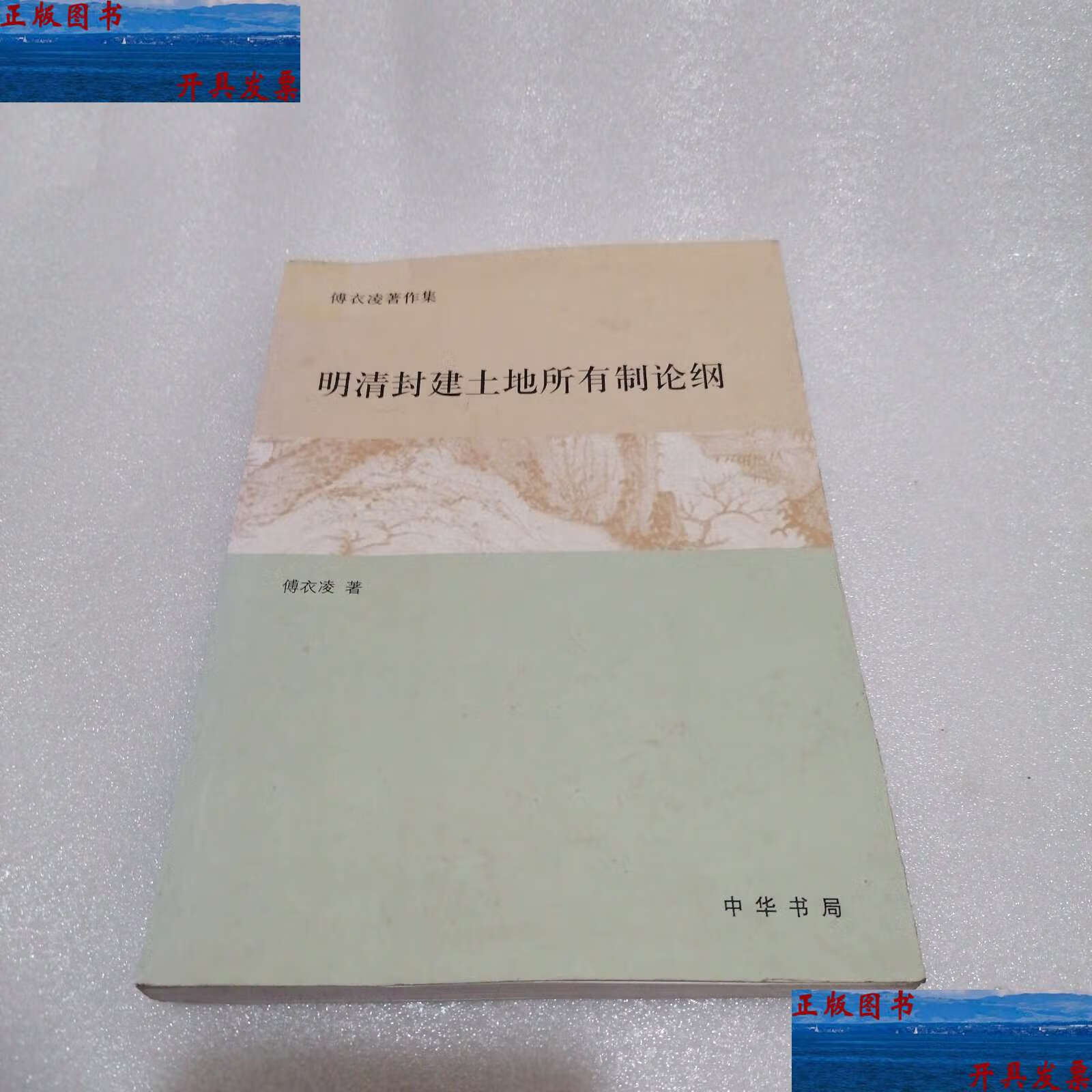 明清封建土地所有制论纲:傅衣凌著作集 /傅衣凌 中华
