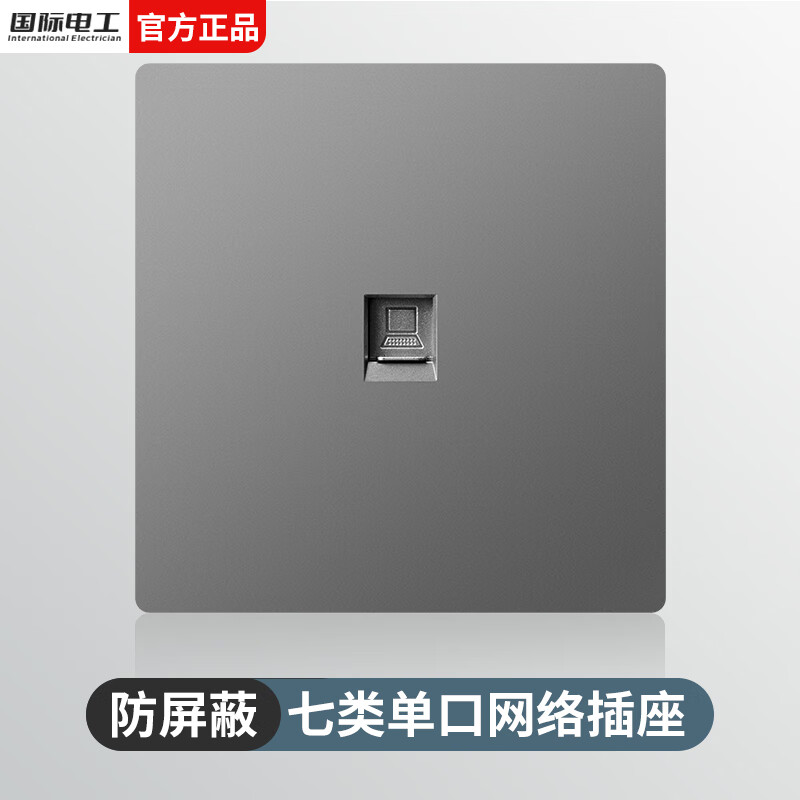 国际电工86型暗装七类万兆网络插座面板办公家用电脑超六类千兆双网口 七类万兆屏蔽【单网】灰色
