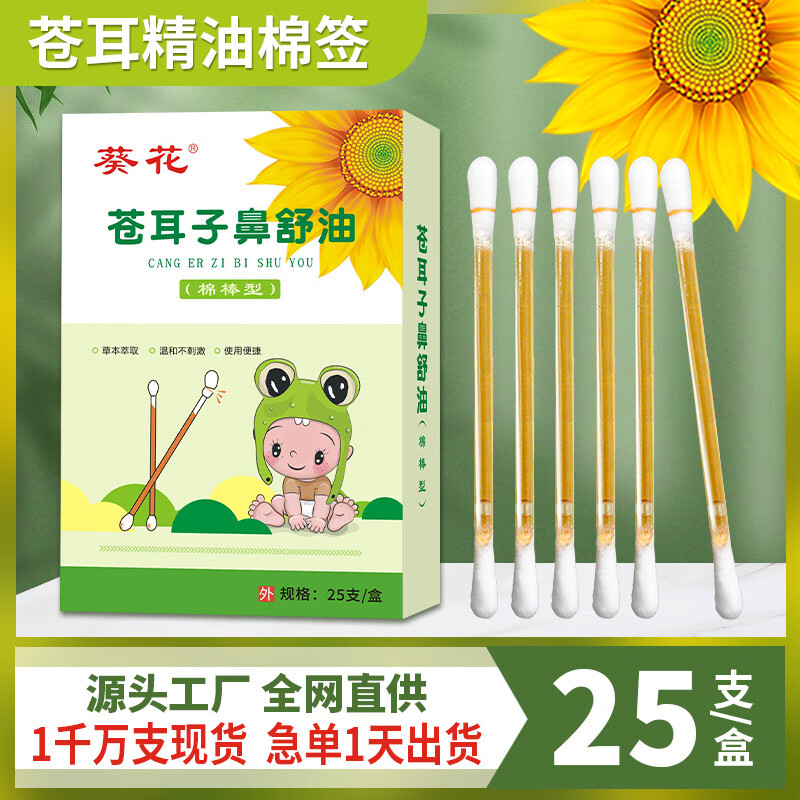 盛缘堂苍耳子精油棉棒便携式精油棉棒鼻子干鼻塞通气鼻舒油苍耳子油 【葵花】苍耳子精油棉棒【本产品为控价产品，批发代发 25支/盒