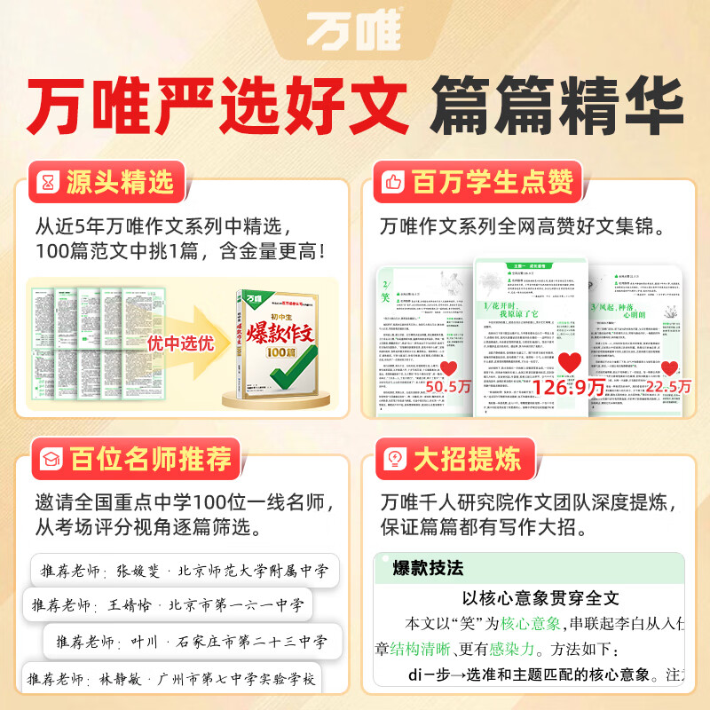 万唯中考初中生爆款作文100篇万唯中考满分作文2025新版中考真题作文初中作文素材写作模板写作技巧名校模考高分作文精选初中语文作文书万维旗舰店 初中通用 推荐 爆款作文100篇