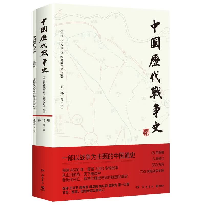 18清（四） 中国历代战争史 18附地图册 系列覆盖3000多场大小战争，赠700余幅战争地图 一部以战争为主题的中国通史 岳麓书社