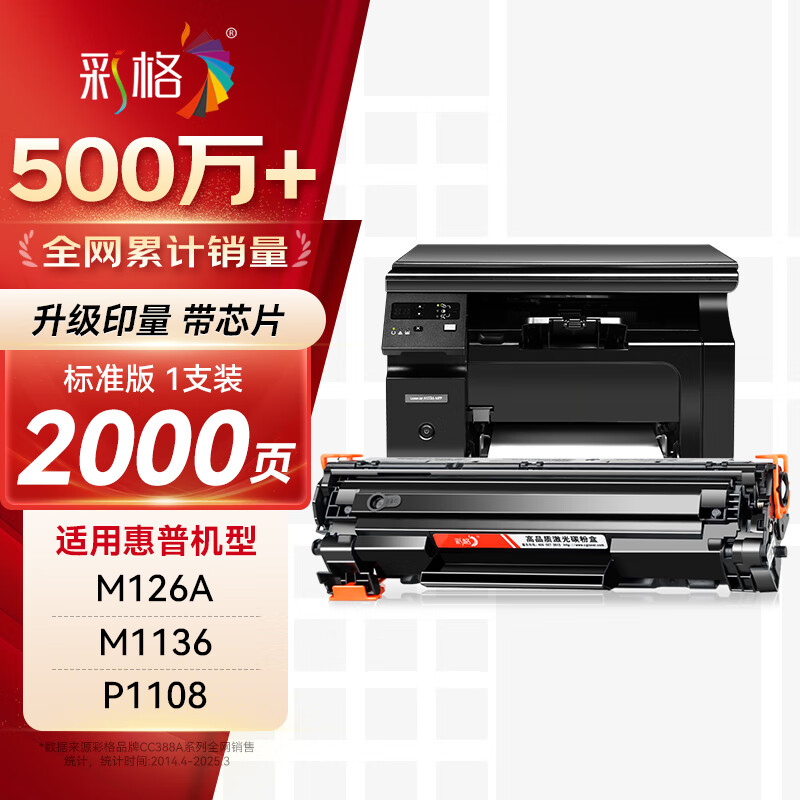 彩格m1136硒鼓适用惠普hp cc388a硒鼓88a m126a p1106 p1108 p1007 m1213 m1216 m202n m128fn打印机硒鼓墨盒