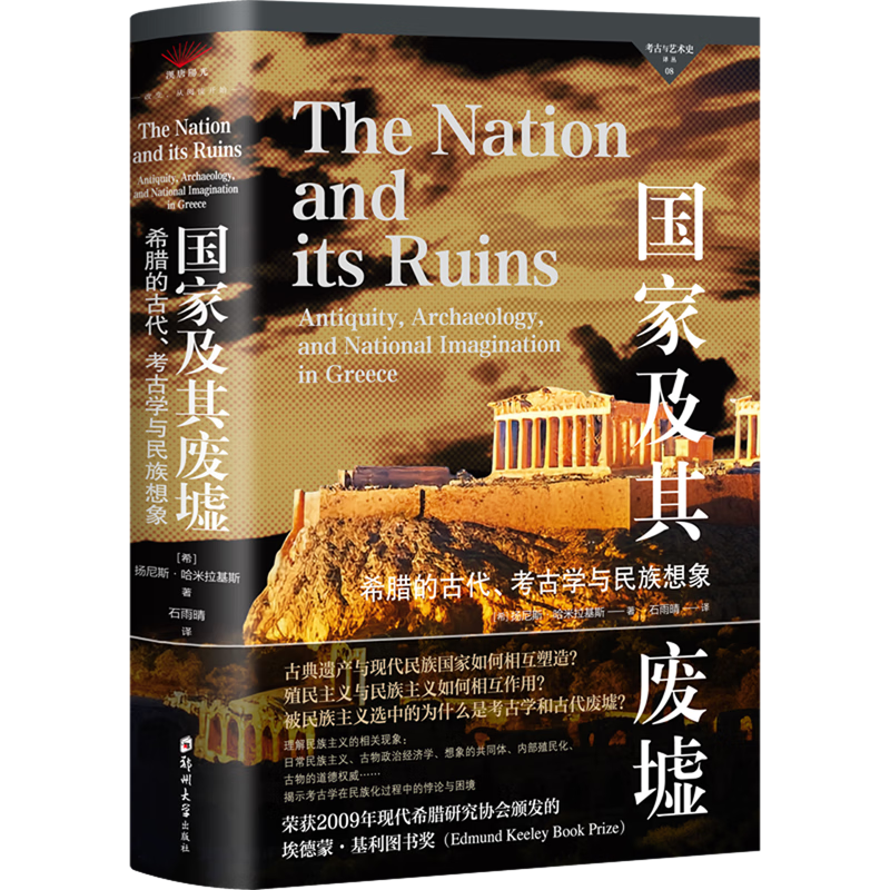 新华正版 国家及其废墟:希腊的古代、考古学与民族想象 文物考古