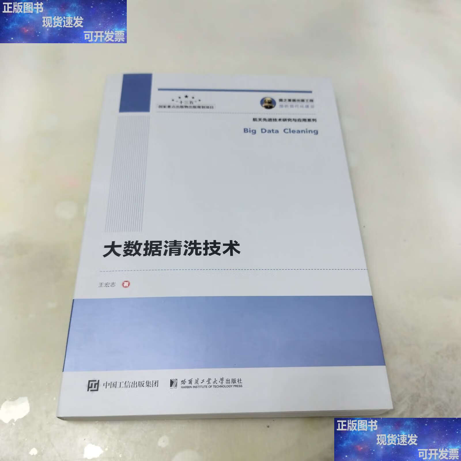 国之重器工程大数据清洗技术 /王宏志 哈尔滨工业大学