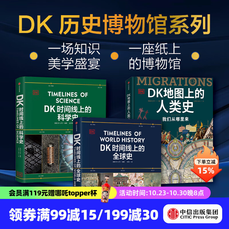 【中信出版官方旗舰店】DK时间线上的科学史 DK时间线上的全球史系列新作 DK地图上的人类史等 DK大历史系列 英国DK公司 等著 中信出版社图书 DK全球史+科学史+人类史 套装三册