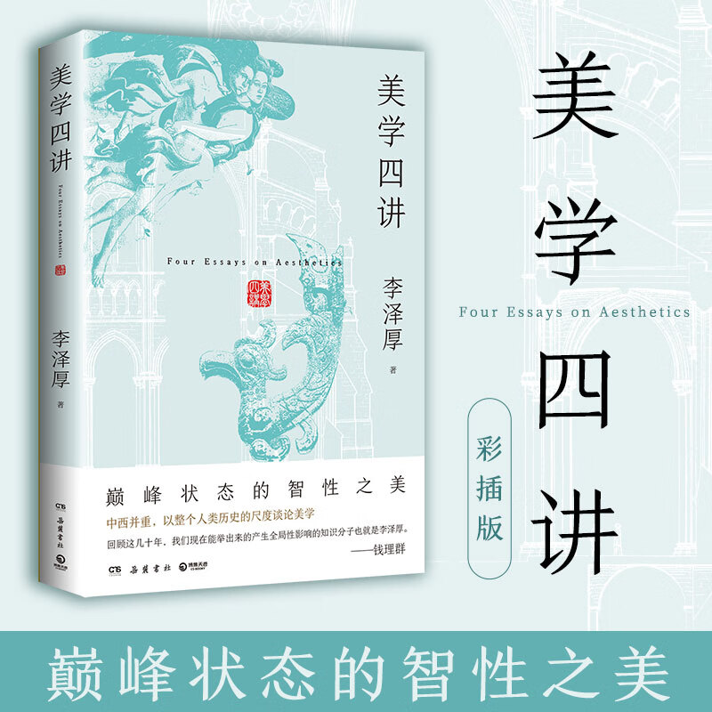 美学四讲 李泽厚 李泽厚巅峰状态的智性之美——中西并重，以整个人类历史的尺度谈论美学 美学四讲