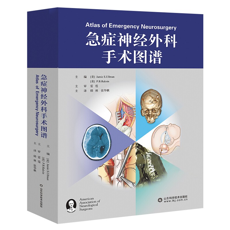 急症神经外科手术图谱 神经外科常见创伤卒中手术操作非创伤性脊柱急症手术治疗神经血管损伤治疗医学参考书