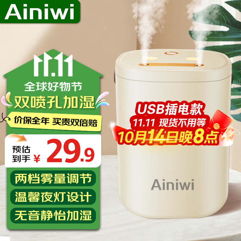 爱尼维(Ainiwi)加湿器家用桌面加湿机智能大容量香薰机静音大雾量办公室增湿器 双孔喷雾+夜灯【USB插电款】 京东折扣/优惠券