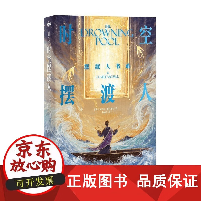 时空摆渡人 克莱儿麦克福尔 著 小说