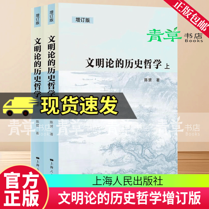 文明论的历史哲学(增订版)陈赟人民出版社9787208194779 农业/林业书籍