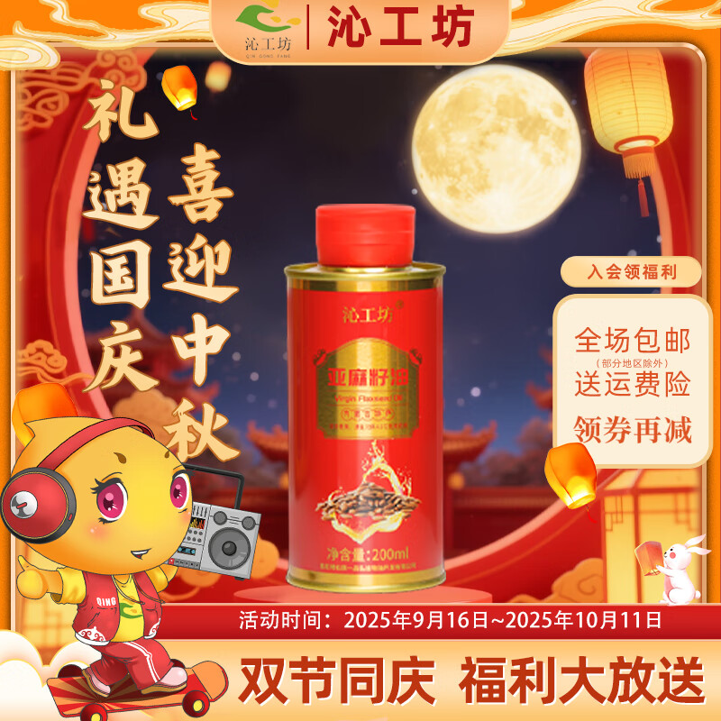 沁工坊200ml小红罐便捷装一级物理冷榨纯亚麻籽油 -可直接饮用