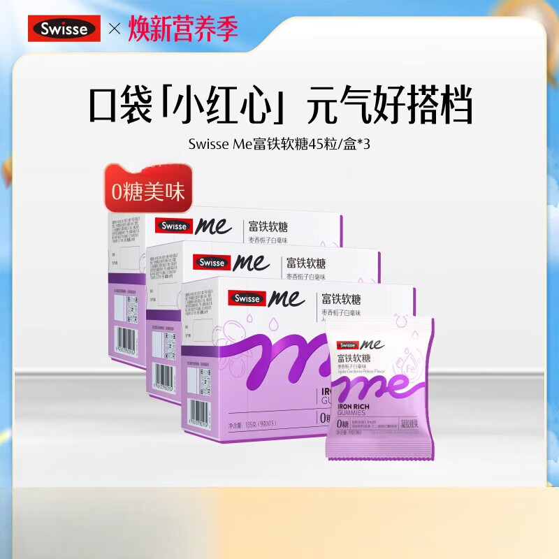 Swisse斯维诗富铁补铁软糖女生红枣香气熬夜 【3盒囤货装】富铁软糖45粒盒