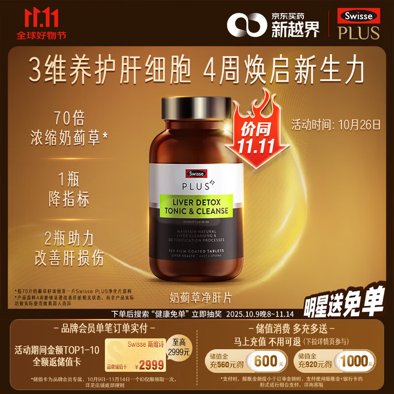 Swisse斯维诗 PLUS护肝净肝片 70倍浓缩奶蓟草 含姜黄洋蓟甘草120片/瓶