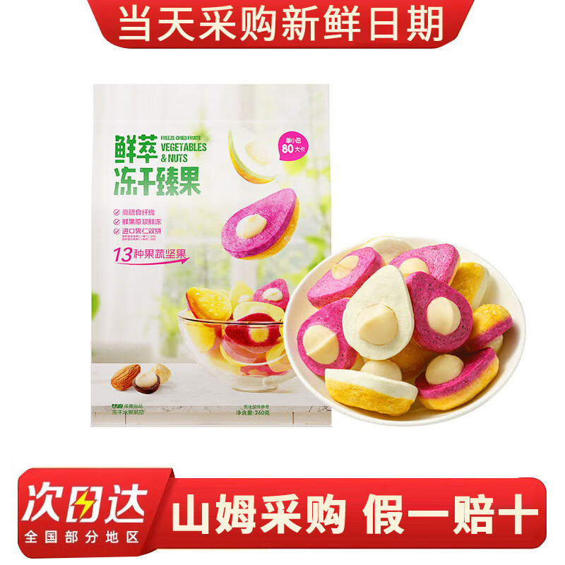 甘源山姆會(huì)員商店超市甘源鮮萃凍干臻果260g夏威夷果人扁桃仁榛子仁混 【分裝】10包-含兩種口味