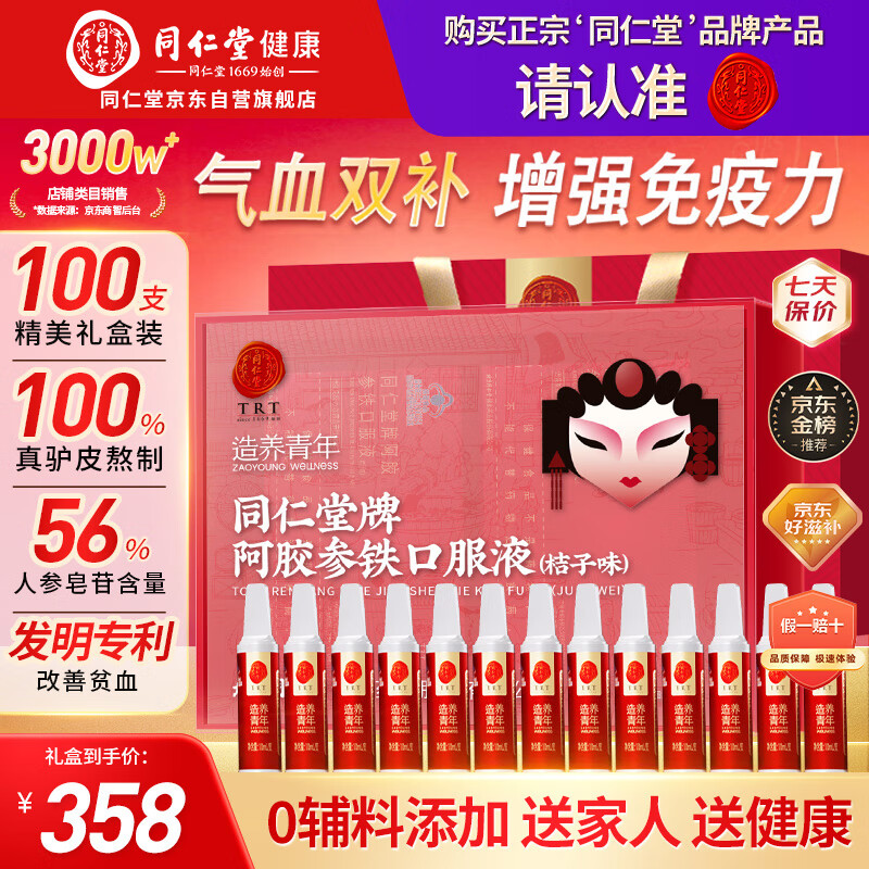 同仁堂人参阿胶补血口服液补气血女补气养血改善贫血送礼100支中秋礼盒
