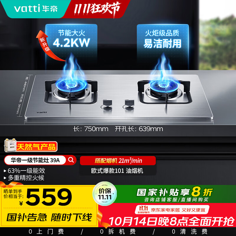 华帝（VATTI）【国家补贴20%】不锈钢燃气灶天然气嵌入式4.2kW煤气炉以旧换新双灶台灶具i10039A【天然气产品