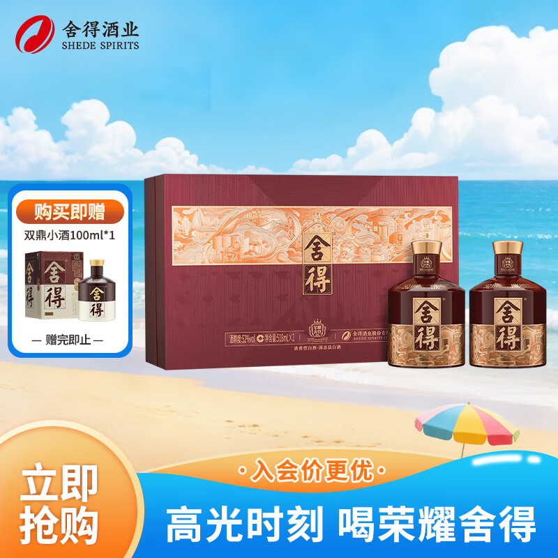 舍得 荣耀舍得 浓香型 白酒 52度 518ml*2 礼盒装 送礼