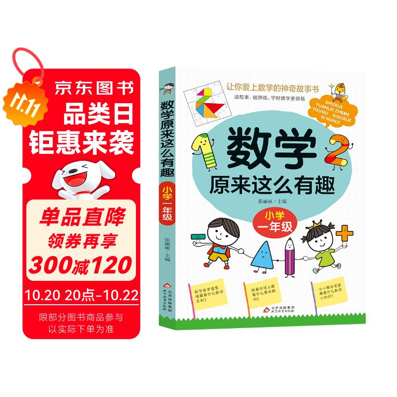 数学原来这么有趣·小学一年级 数学思维训练一年级 根据数学教材编写暑假作业 一升二暑假衔接 小升初暑假衔接