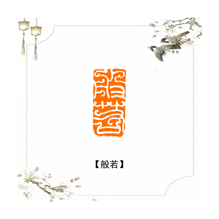 美衣羊硬笔书法引首章8毫米成品书画闲章篆刻印章考级钢笔字小楷扇面画 0.8*1.5cm般若1