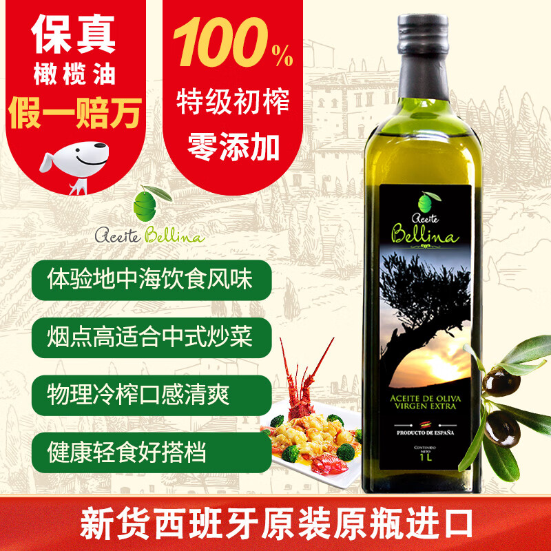 蓓琳娜（BELLINA）【保真橄榄油】欧洲原装进口100%特级初榨橄榄油1L轻食炒菜食用油