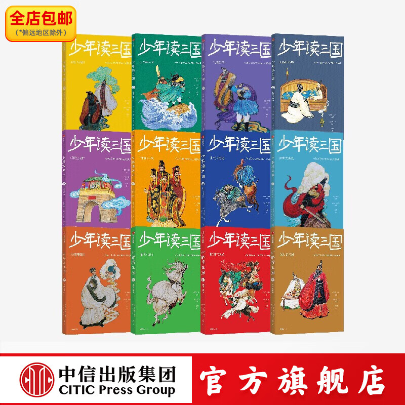 少年读三国 第1辑+第2辑+第3辑 （套装12册） 钱儿爸（韩涛）等著 中信出版社图书