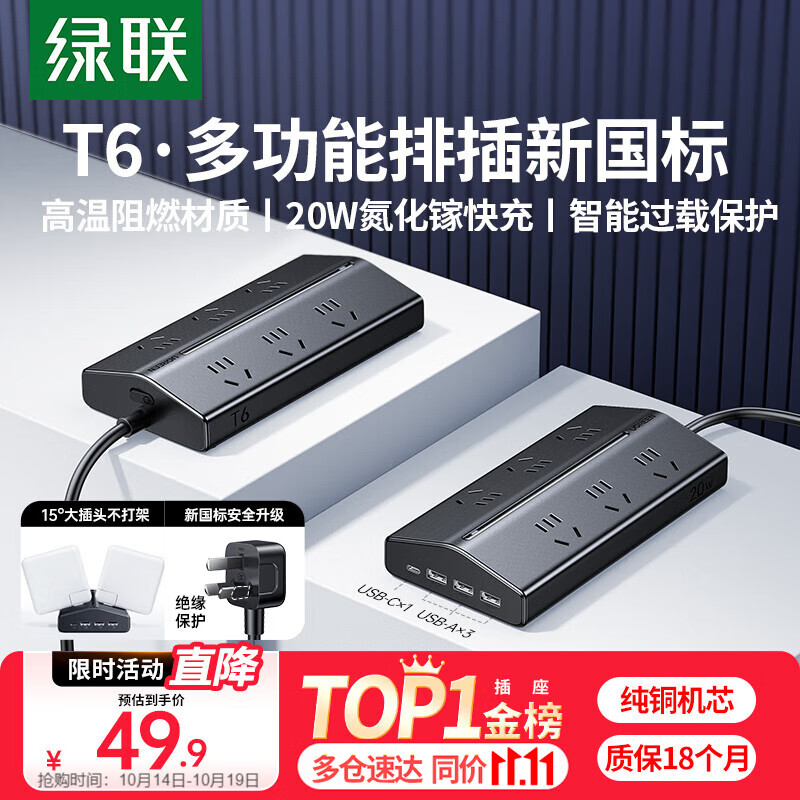 绿联T620梯形排插多功能插排USB插座氮化镓20W多口快充插线板过载保护宿舍电脑桌面办公接线板6位总控