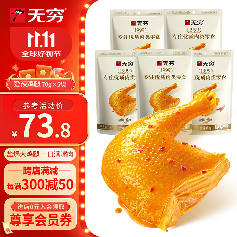 無窮 經(jīng)典鹽焗雞腿 即食鹵味熟食特產(chǎn)休閑夜宵零食肉干肉脯零食大禮包 愛辣雞腿70g*5袋