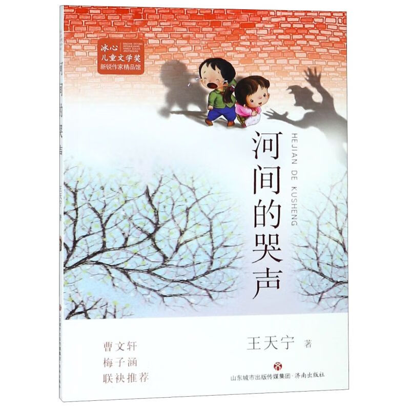 【新华书店】河间的哭声/冰心儿童文学奖新锐作家精品馆 正版包邮
